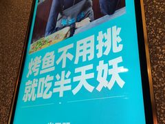 -半天妖烤鱼(新中关购物中心店)