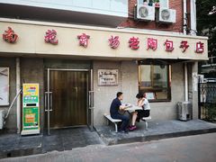 门面-老陶包子铺(南大西南村店)