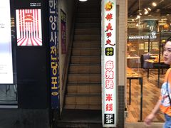 门面-辣火功夫麻辣烫(明洞1号店)