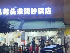 -凡老头米线砂锅(古荡新村西粮站)