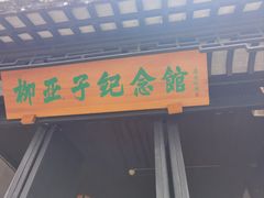 -黎里柳亚子纪念馆