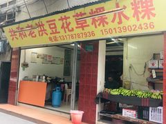 门面-共和老洪豆花草粿水粿