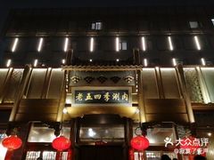 -老五四季涮肉(菜市口店)