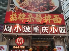 -周小波重庆小面·重庆名小吃(邹容路店)