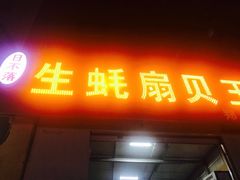 门面-生蚝扇贝王(郑州店)