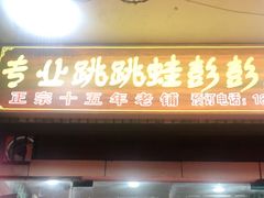 门面-专业跳跳蛙·彭彭老铺(步行街店)