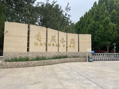 -廊坊市自然公园