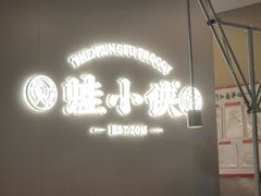 -蛙小侠(珠海华发商都店)