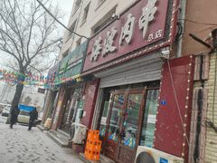 -海波肉串(金顶山大街店)