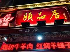 门面-颐品居涮肉(乌鲁木齐中路店)