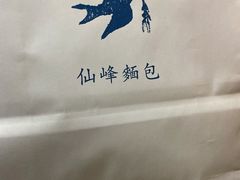 -仙峰天然面包(迎宾路店)