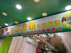 -阿群甘草水果