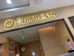 门面-海底捞火锅(欣大百货店)