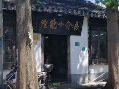-吾介小籠館