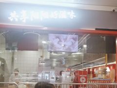 -阳阳中国饭(龙湖大兴天街)