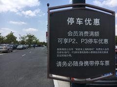 -奕欧来上海购物村停车场