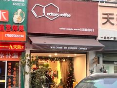 -echoes coffee回响咖啡(红山店)