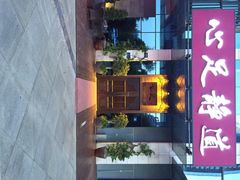 心足静道-心足私家足疗SPA(深圳湾店)
