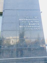 点击看大图 -美德因妇儿医院