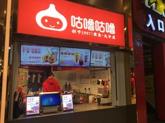 -咕噜咕噜·章鱼小丸子(西湖路店)