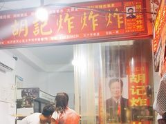 -胡仁根胡记炸炸炸