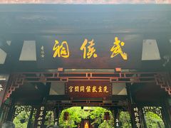 -成都武侯祠博物馆