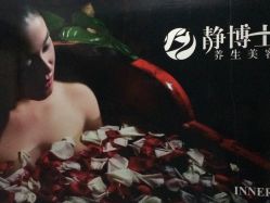 -静博士养生美容连锁