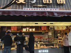 -矮子馅饼(大成路店)