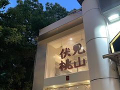 -伏小桃(明瓦廊店)