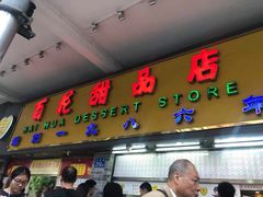 门面-百花传统甜品店(原址店)