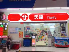 -天福便利店(西华路店)