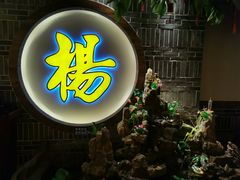 门面-杨记隆府(时代天街店)