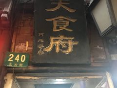 门面-洞天食府(北大街店)