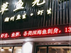 门面-草鱼先生潮州鱼生·虾生(新厦花园店)