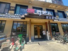 -汉唐守艺人·河北面馆(民心河店)