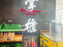 门面-掌柜的店·河南菜(世茂店)