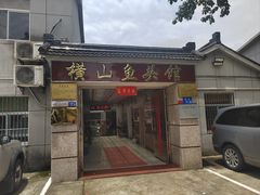 -横山鱼头馆(张横路店)