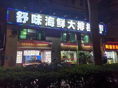 -舒味姜母鸭·沙茶面(湖里店)