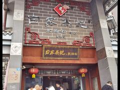 -白家高记肥肠粉(总店)