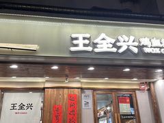 -王全兴鸡血汤鸡汤饭(交通路店)