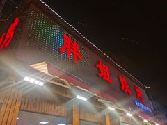 门面-胖姐烧烤(总店)