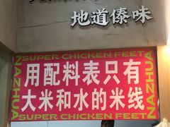 门面-哪爪小锅米线·拌鸡爪