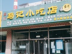 门面-昌顺马记小吃店(昌盛园店)