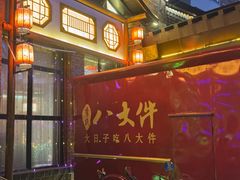 -李氏八大件老菜馆(万宝街店)