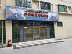 -汗腾格里·风味餐厅(新疆驻京办店)