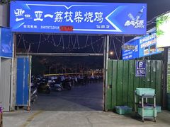 -亚一荔枝柴烧鸡(仙葫店)