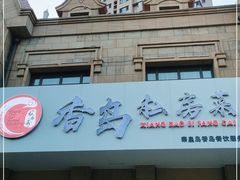 门面-香岛私房菜(金屋·秦皇半岛店)