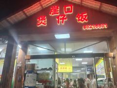 -崖口煲仔饭