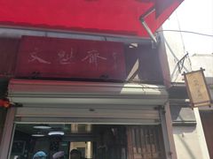 -文魁斋