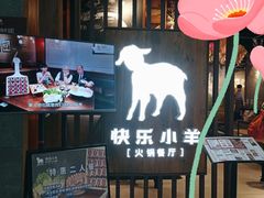 -快乐小羊·内蒙牛羊肉火锅(流花中心店)